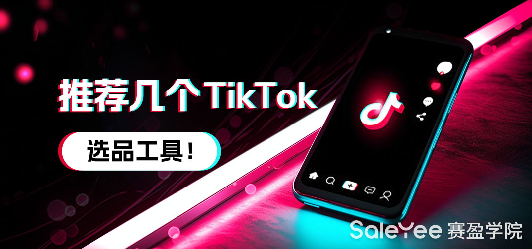 推荐几个TikTok选品工具！